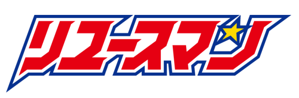 リユースマン